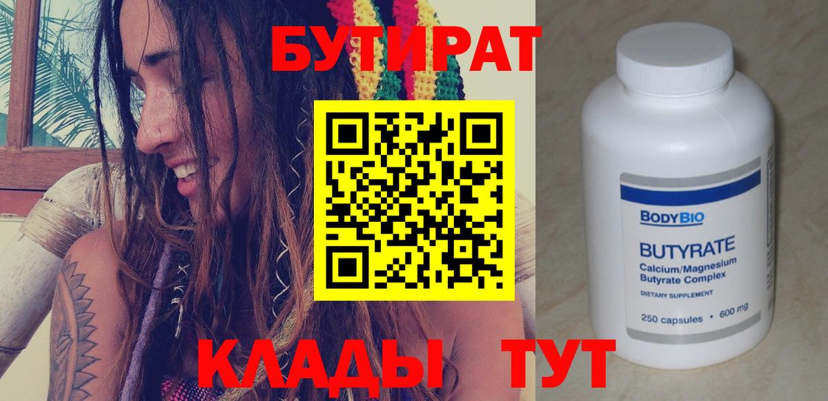 БУТИРАТ  Вход с VPN  Североморск  БУТИРАТ бутик 