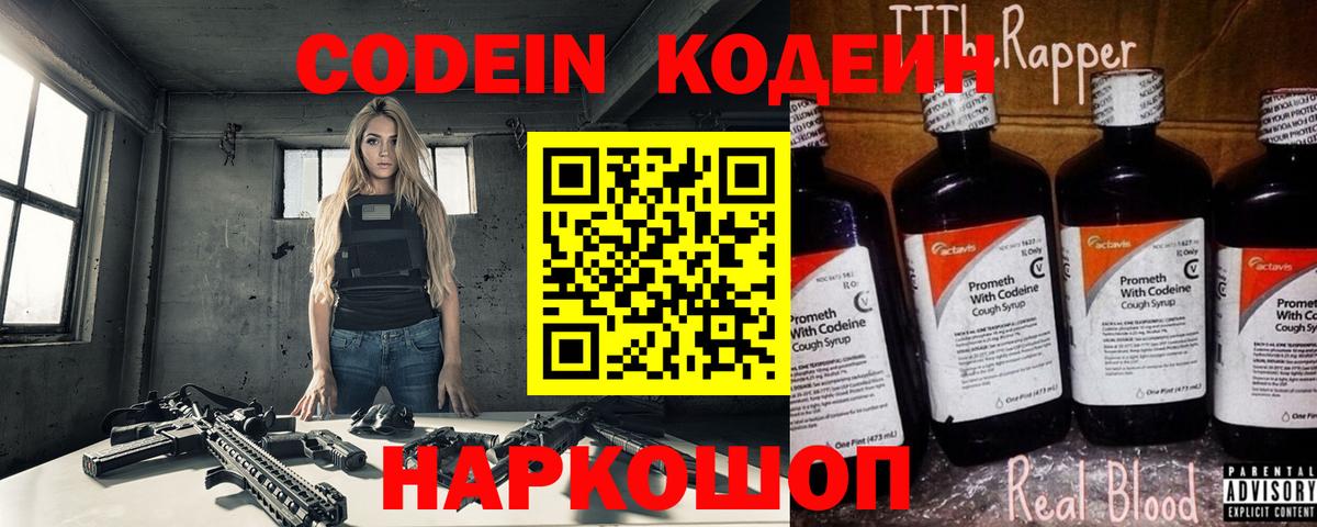 Кодеин Purple Drank  Вход с VPN  Кодеин Purple Drank  купить   Североморск 